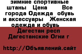 зимние спортивные штаны › Цена ­ 2 - Все города Одежда, обувь и аксессуары » Женская одежда и обувь   . Дагестан респ.,Дагестанские Огни г.